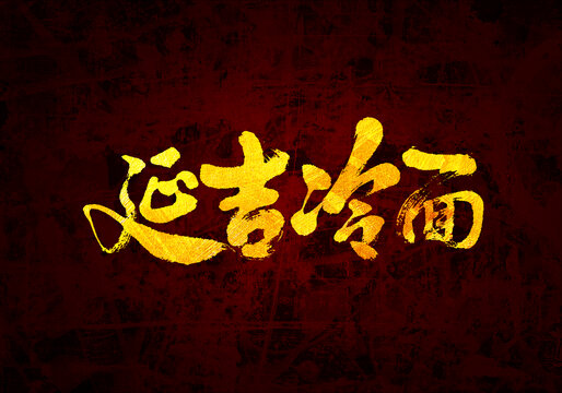 延吉冷面書法字體