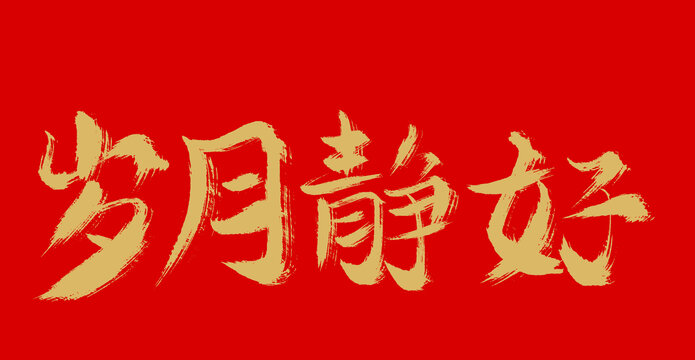 歲月靜好