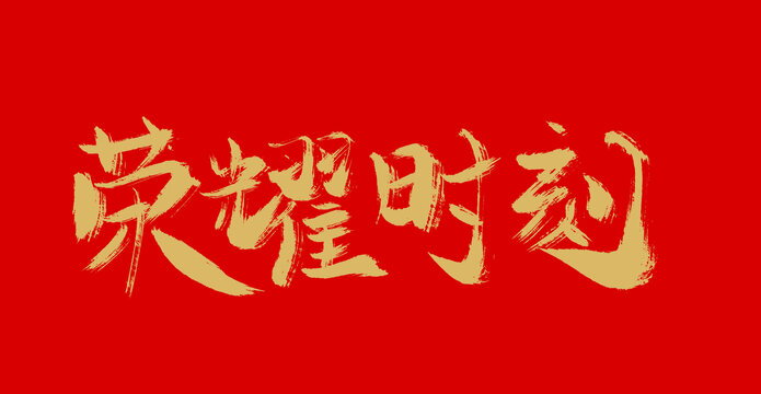 榮耀時刻