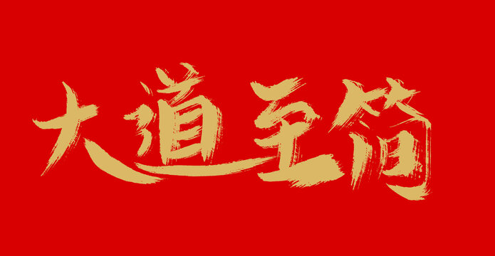 大道至簡