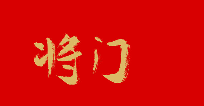 將門(mén)