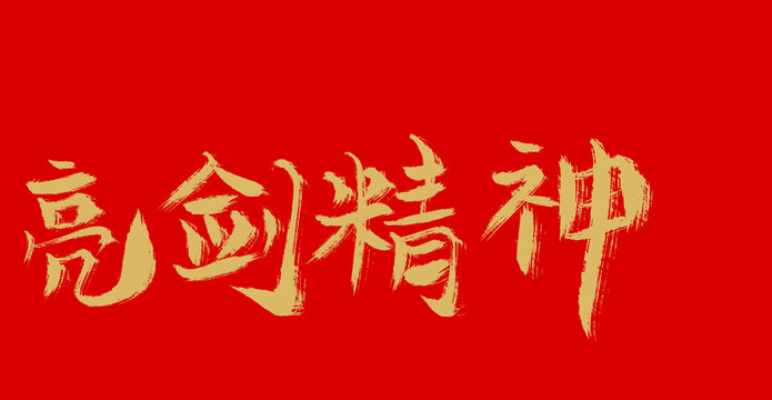 亮劍精神