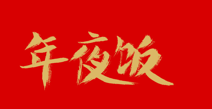 年夜飯