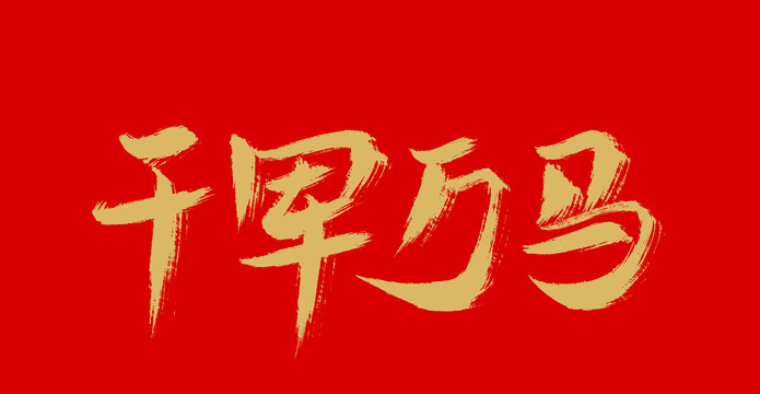 全軍萬馬