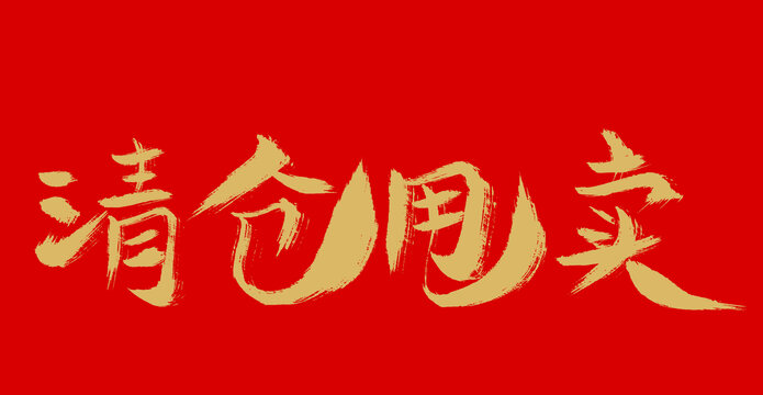 清倉(cāng)甩賣(mài)