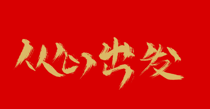 從心出發(fā)