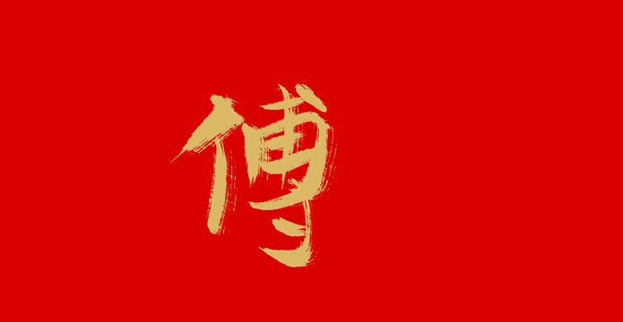 傅