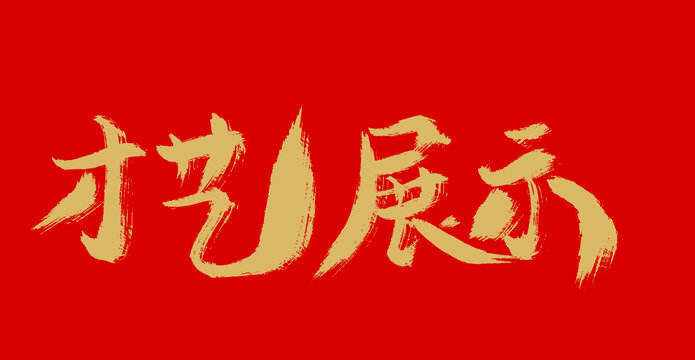 才藝展示
