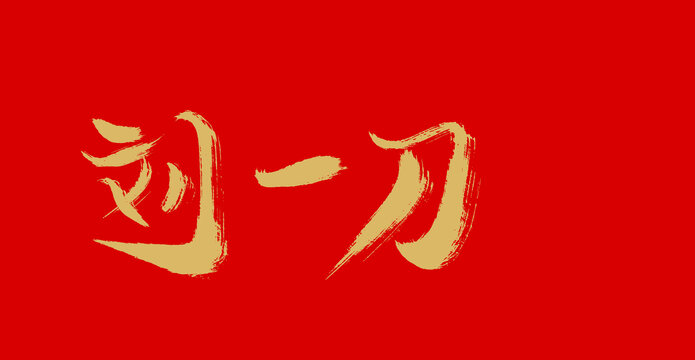 劉一刀