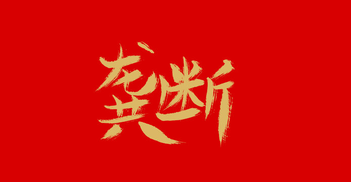 壟斷