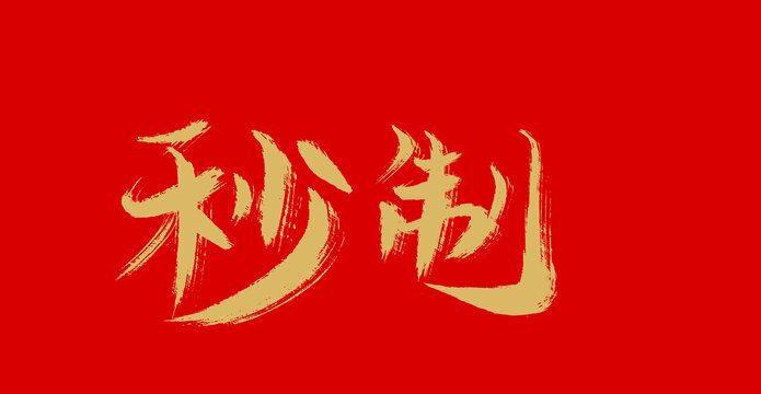 秒制