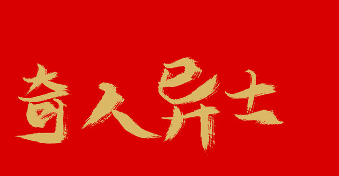 奇人異士