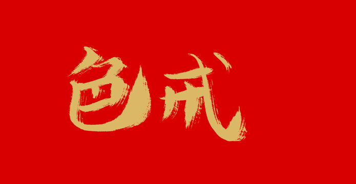 色戒