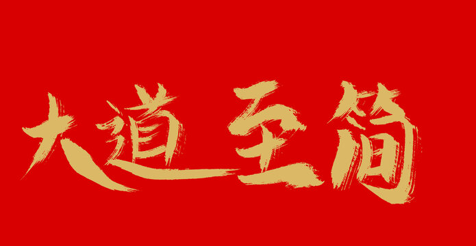 達(dá)到至簡
