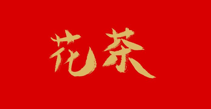 花茶
