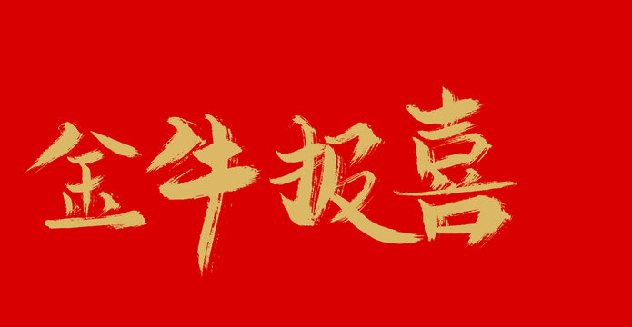 金牛報(bào)喜