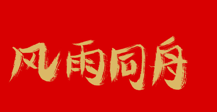 風雨同舟