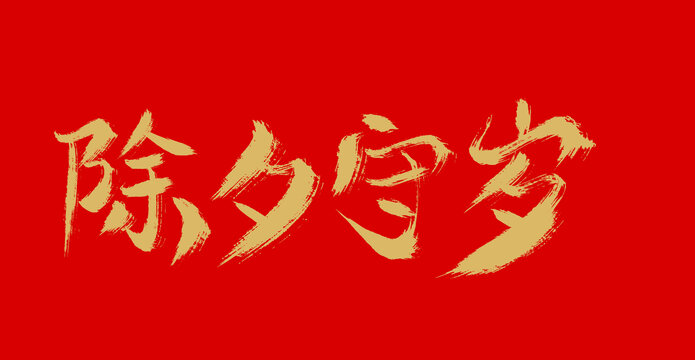 除夕守歲