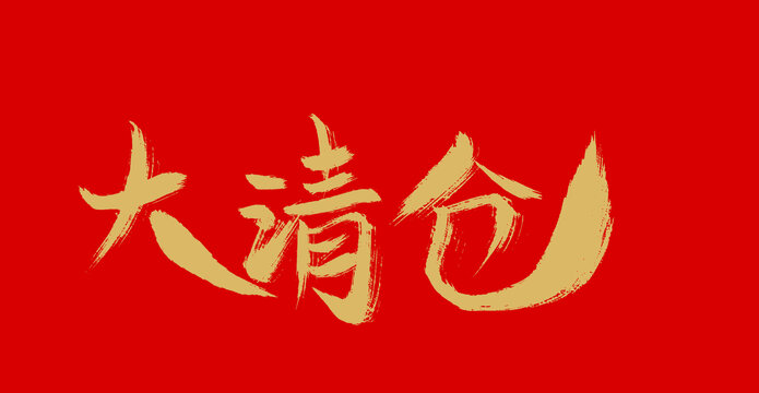 大清仓