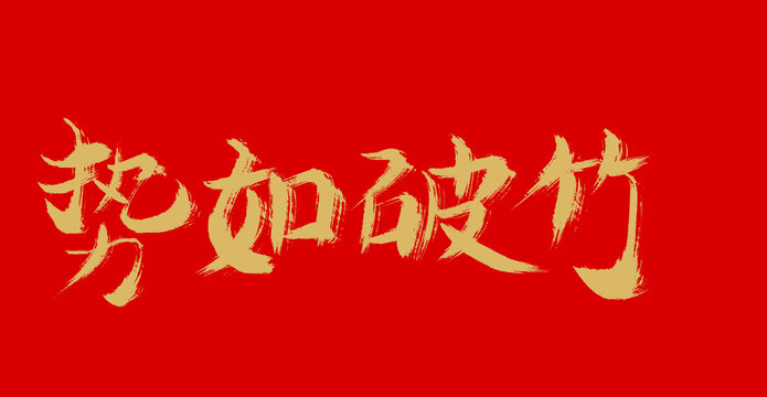 勢如破竹
