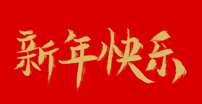 新年快樂