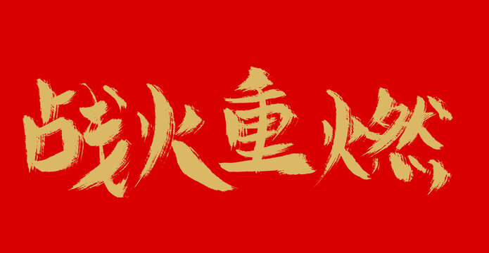 戰(zhàn)火重燃