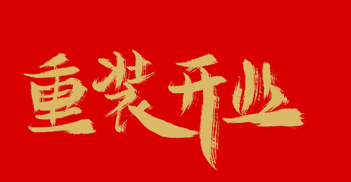 重裝開業(yè)