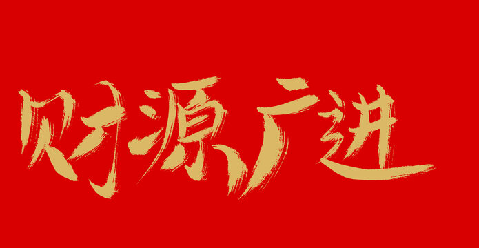 財源廣進