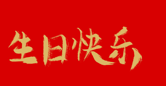 生日快樂