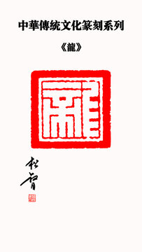 龙字印章