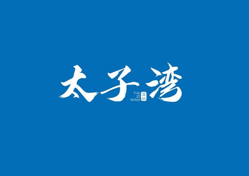 太子灣書(shū)法設(shè)計(jì)