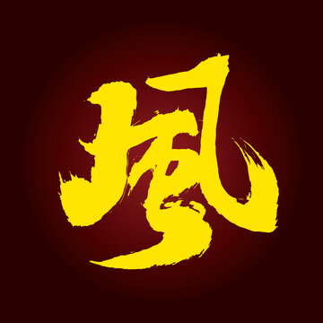 風(fēng)字設(shè)計