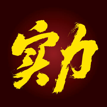 實(shí)力