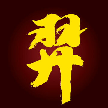 羿字