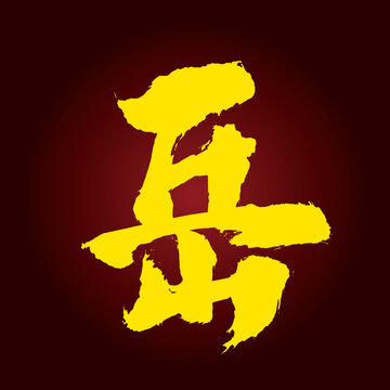 岳姓