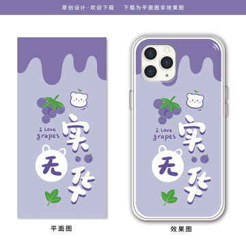 卡通葡萄小熊潮語壁紙手機殼