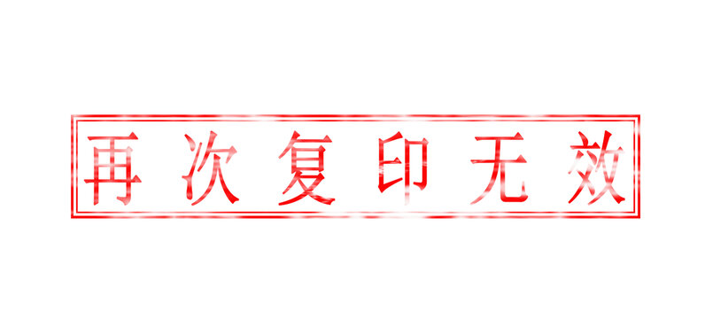 再次復(fù)印無效