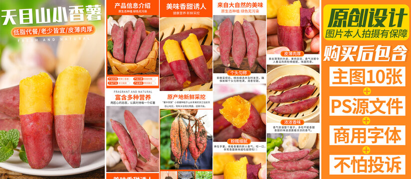 天目山小香薯詳情頁