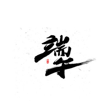 端午创意字