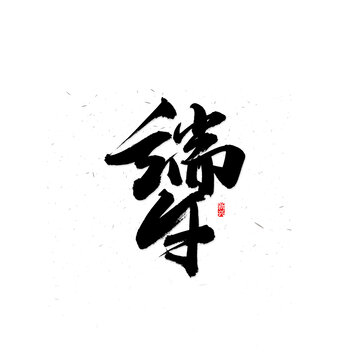 端午书法字体