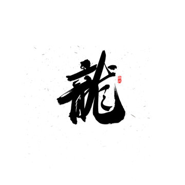 龙繁体书法字