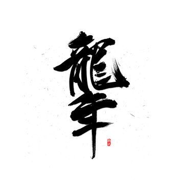 龙年书法字