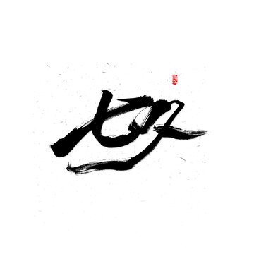 七夕创意字