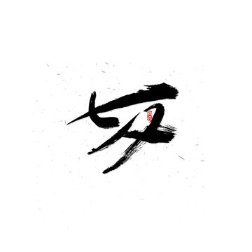 七夕原創(chuàng)字