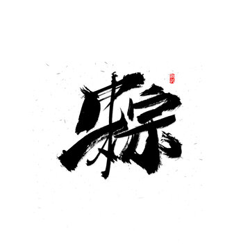 粽原創(chuàng)字