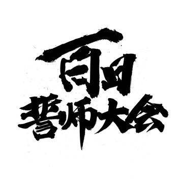 百日誓师大会书法字