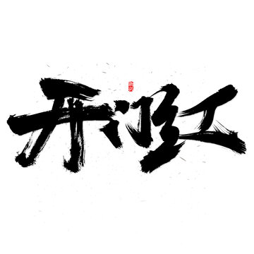 开门红原创字