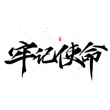 牢记使命书法字