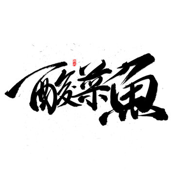 酸菜鱼书法字