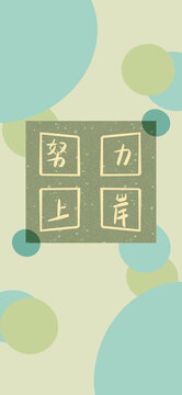 努力上岸壁紙手機殼